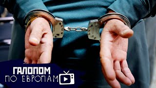 Аресты за арестами, Назад в коммуналки, Запретить Тикток // Галопом по Европам #248