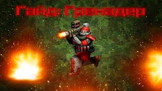 ГАЙД ГРЕНАДЕР ART OF WAR 3 Global Conflict