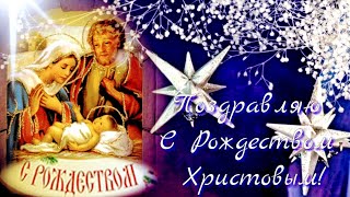 Очень красивое поздравление с Рождеством Христовым !
