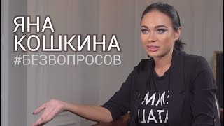 Звоните ДиКаприо, секс в кино, ревность коллег, отношения с режиссерами | Яна КОШКИНА - БЕЗ ВОПРОСОВ