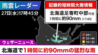北海道で1時間に約90mmの猛烈な雨 記録的短時間大雨情報