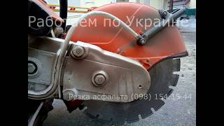 Резка асфальта