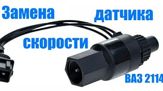 Замена датчика скорости на ВАЗ 2113, 2114, 2115
