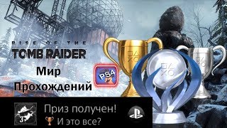 Rise of the Tomb Raider Трофей "И это все?"
