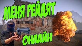 RUST - МЕНЯ РЕЙДЯТ ОНЛАЙН. ОТБИЛ РЕЙД ЗА 10 СЕКУНД.