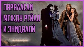 Параллели между Рейло и Энидалой