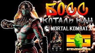Mortal Kombat X (Android) || Ди'Вора VS Коталь Кан (Босс) || Кто Лучше?