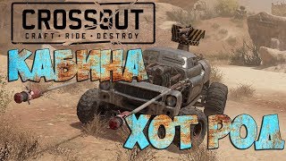 Крафт на кабине Хот Род  [Crossout]