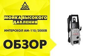 Мойка высокого давления ИНТЕРСКОЛ АМ 1102000В