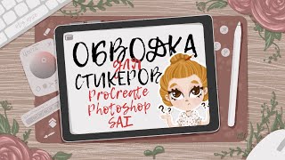 Как сделать обводку для стикеров в ProCreate, PhotoShop и SAI