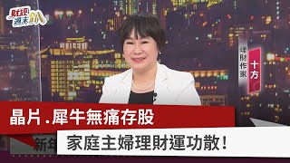 【財經週末趴】晶片.犀牛無痛存股 家庭主婦理財運功散！ 2022.01.29