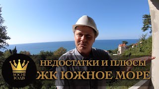 НЕДОСТАТКИ И ПЛЮСЫ самого популярного ЖК " Южное море" SOCHI-ЮДВ | Недвижимость в Сочи