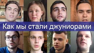 Мотивация начинающим программистам. Как мы стали джуниорами