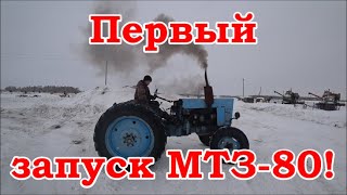 Первый запуск МТЗ-80!
