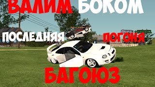 Последняя погоня|Мы идем в SA:MP|Валим боком