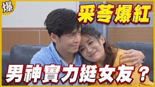 《黃金爆爆爆》黃金歲月 EP47 采苓爆紅 男神實力挺女友？