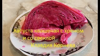 Капуста квашеная с хреном и со свеклой
