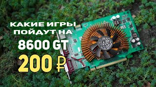 Видеокарта 8600 GT за 200р что может сегодня?