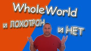 WholeWorld и лохотрон и нет