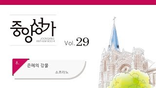 [중앙아트] 중앙성가 29집 08. 은혜의 강물 소프라노