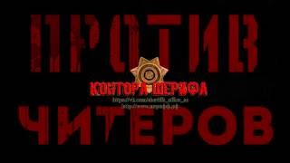 Stalker Online - КОНТОРА ШЕРИФА - Движение Я НЕ ЧИТЕР !!!