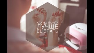 Какую лампу лучше выбрать