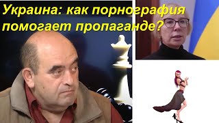 Украина: как порнография помогает пропаганде?