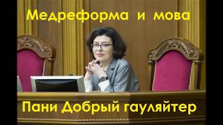 Медреформа и мова