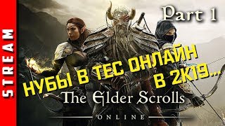 Стрим | TES Online. NOOBSQUAD в Древних Свитках. Часть 1. (EFP)