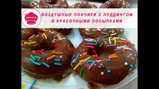 Как приготовить пончики! Воздушные пончики!