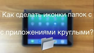 Круглые иконки папок с приложениями на iOS