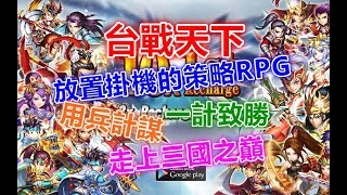 ✦Hades黑帝斯✦【台戰天下】放置掛機養肝策略RPG~用兵計謀!一計致勝~