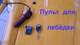 Беспроводной пульт для лебёдки квадроцикла