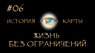 ep06 Жизнь без ограничений - Игра Аспектов. История Карты