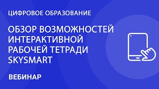 Обзор возможностей интерактивной рабочей тетради Skysmart