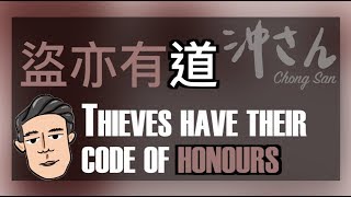 〔Eng/Chi Sub〕第十七集：盜亦有道｜Ep17: Thieves have their code of honours｜沖出黎講