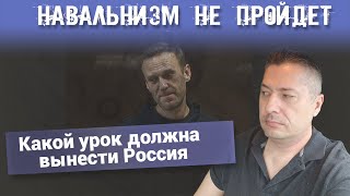 Навальнизм не пройдет. Какой урок должна вынести Россия