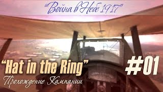 Первый вылет, первое ранение, и первый сбитый в кампании "Hat In The Ring" (#01)