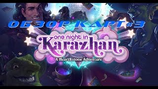 Hearthstone Каражан новые карты Kara KAZHAM!,Pompous Thespian,Zoobot new cards review обзор