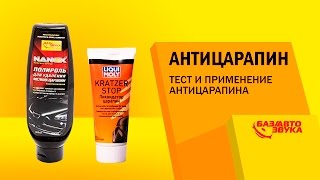 Антицарапин для авто. Тест и применение антицарапина от Avtozvuk.ua
