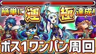 【神獣の聖域】狩人周回も今はボス1ワンパンの時代！ワンパン条件やおすすめ編成を紹介！【けーどら】