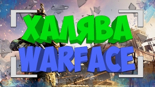 ХАЛЯВА WARFACE 2017!!! БЕСПЛАТНЫЕ ПИН КОДЫ!!! АКТУАЛЬНО ДО 2018 ГОДА!!!