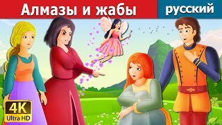 Алмазы и жабы | сказки на ночь | русский сказки