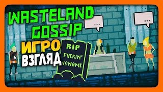 Wasteland Gossip | ИгроВзгляд ✅ СКОЛЬКО РАЗ ТЫ СДОХНЕШЬ? (16+)
