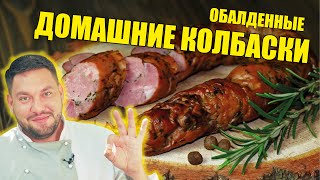 Домашняя колбаса. У вас будут просить приготовить еще