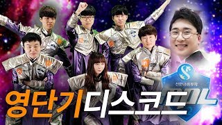 [정윤종]STX 이후 최고의 캐미!! 영단기 개꿀잼 디스코드 하이라이트ㅋㅋㅋ
