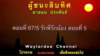 ผู้ชนะสิบทิศ ตอนที่ 67/5 รักพี่รักน้อง ตอนที่ 5