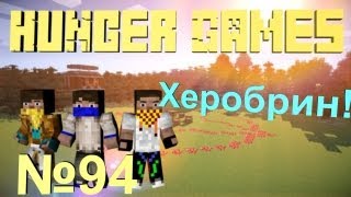 Minecraft - Голодные Игры - #94 - Херобрин!