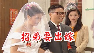 招弟要出嫁《粗皮雄與卓有春》笑笑三分鐘系列