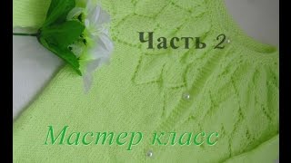 Детская кофта спицами "Солнечная". Мастер класс. Часть 2